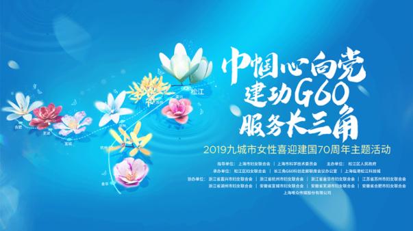 喜迎建国70周年--巾帼心向党 建功G60服务长三角